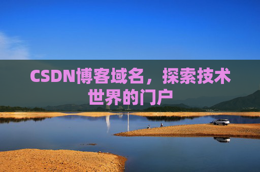 CSDN博客域名,探索技术世界的门户